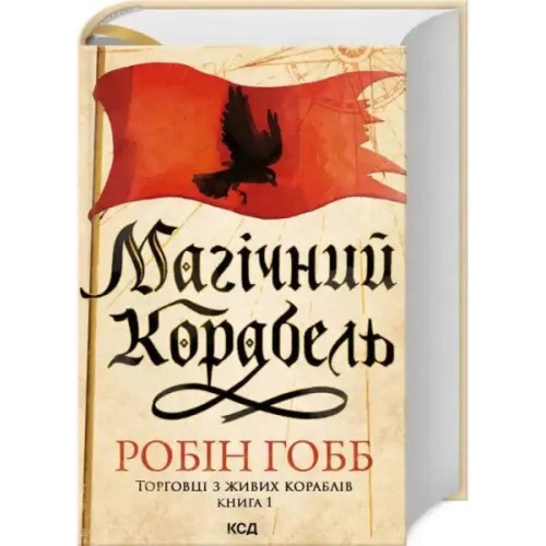 Магічний корабель. Торговці з живих кораблів. Книга 1