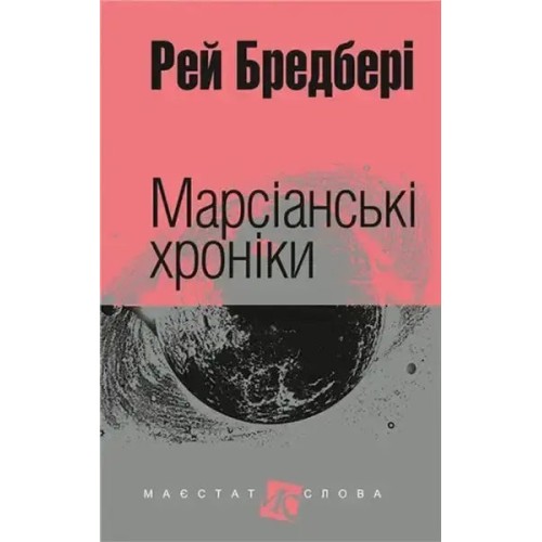 Марсіанські хроніки