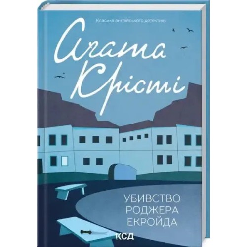 El asesinato de Roger Ackroyd