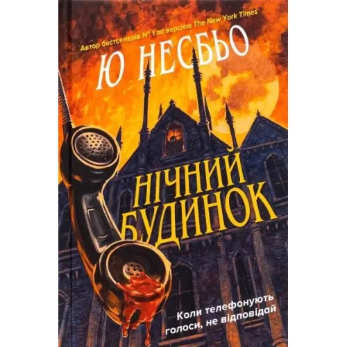 Нічний будинок