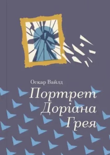 El retrato de Dorian Gray (Книголав)