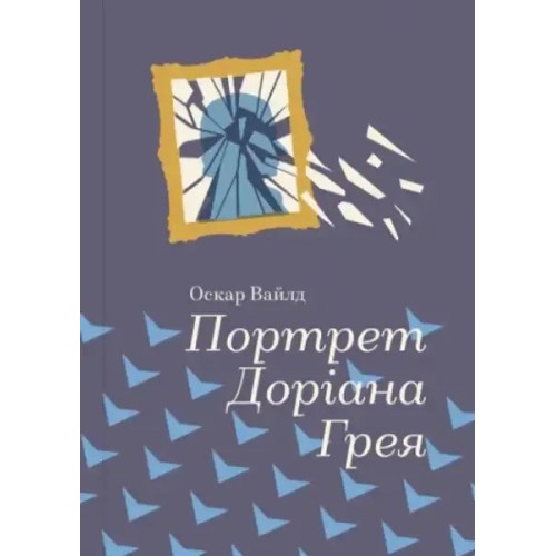Портрет Доріана Грея (Книголав)