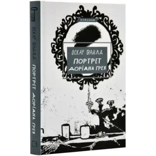 Портрет Доріана Ґрея (BookChef)