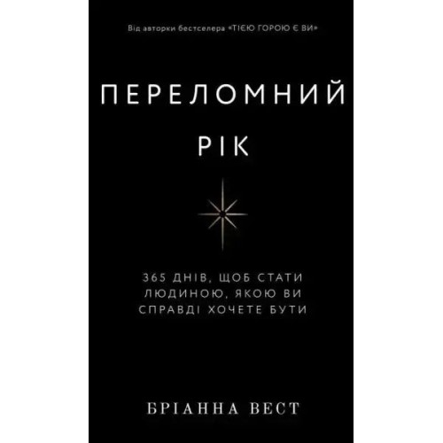 Переломний рік. 365 днів, щоб стати людиною, якою ви справді хочете бути.