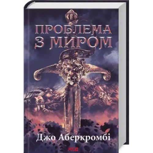 Проблема з миром. Епоха божевілля. Книга 2