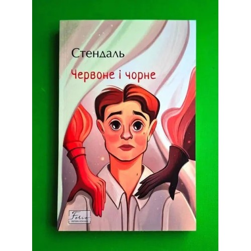Червоне і чорне