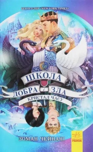 Школа Добра і Зла: Кришталь Часу (Книга 5)