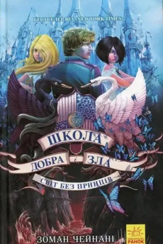 Школа добра і зла. Світ без принців. Книга 2