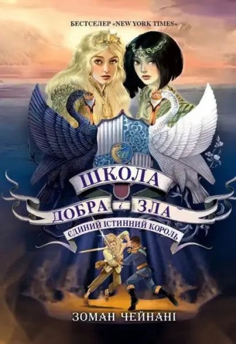Школа добра і зла. Єдиний Істинний король. Книга 6