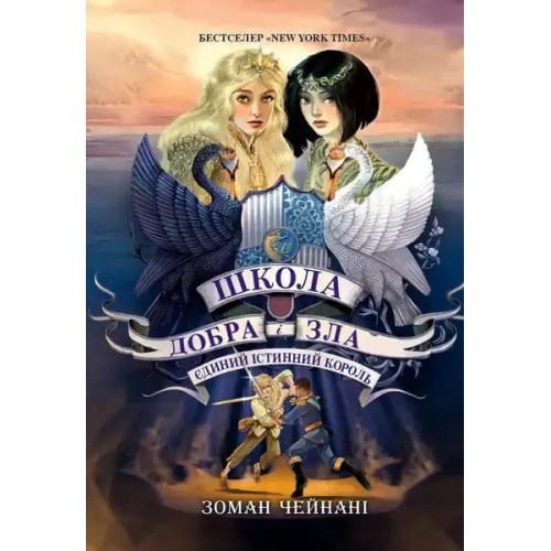 Школа добра і зла. Єдиний Істинний король. Книга 6