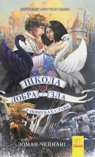 Школа добра і зла. У пошуках слави. Книга 4