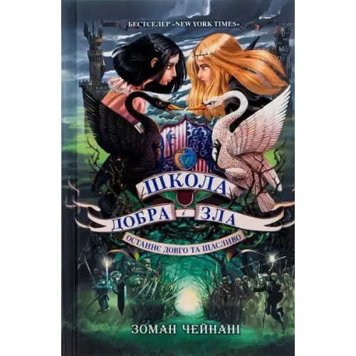 The School for Good and Evil: The Last Ever After. Book 3
