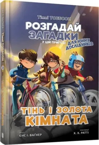 Тіммі Тоббсон. Тінь і золота кімната