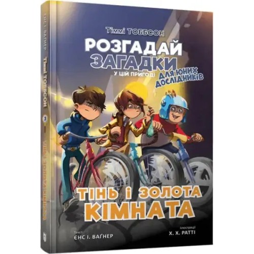 Тіммі Тоббсон. Тінь і золота кімната