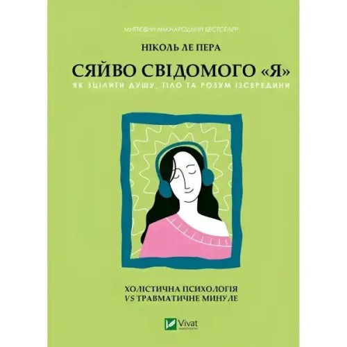 Сяйво свідомого «Я»