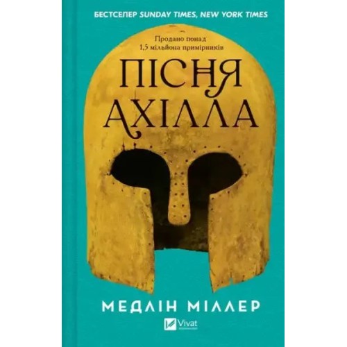 Пісня Ахілла