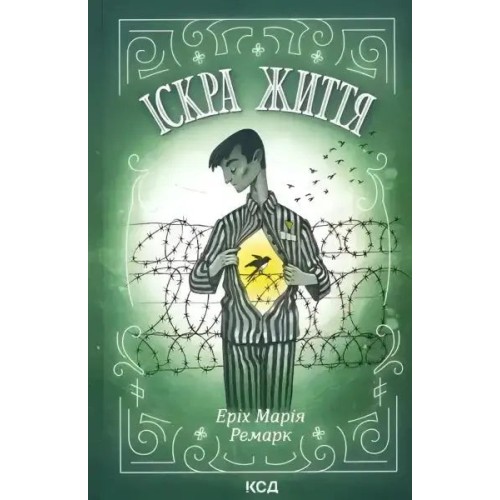 Іскра життя