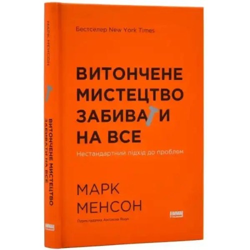 Витончене мистецтво забивати на все Витончене мистецтво забивати на все