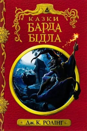 Los cuentos de Beedle el Bardo