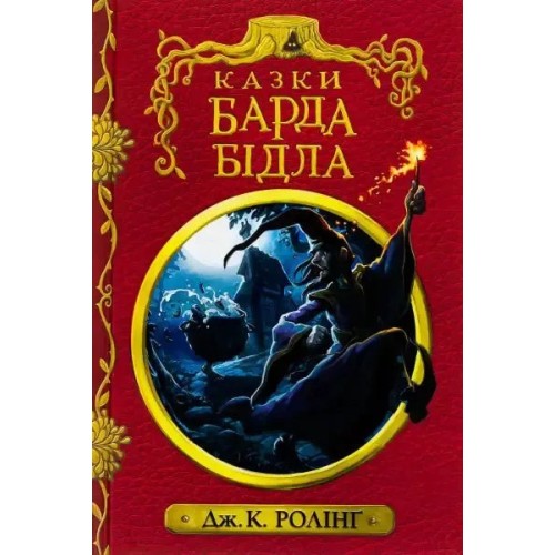 The Tales of Beedle the Bard