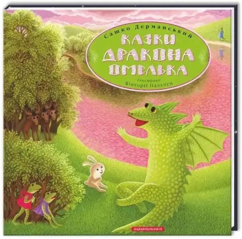 Казки дракона Омелька