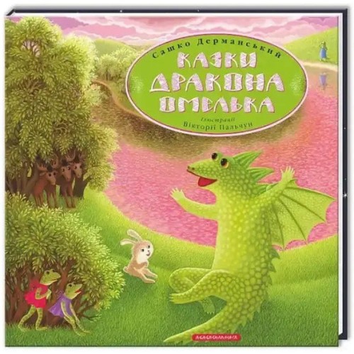 Казки дракона Омелька