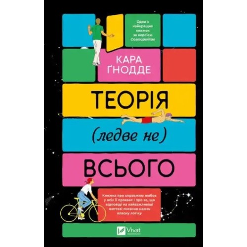 Теорія (ледве не) всього