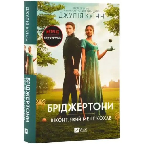 Бріджертони. Віконт, який мене кохав