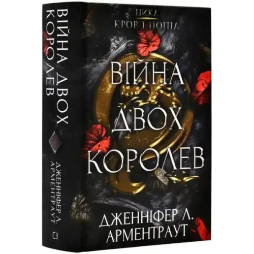 Кров і попіл. Книга 4. Війна двох королев