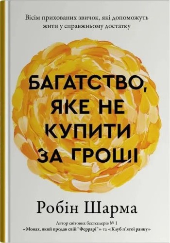 Багатство, яке не купити за гроші. Вісім прихованих звичок, які допоможуть жити у справжньому достатку