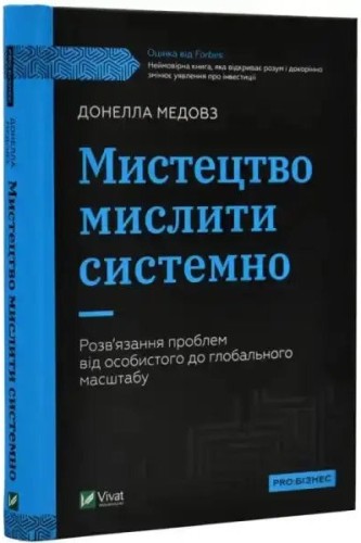 Мистецтво мислити системно. Розв'язання проблем від особистого до глобального масштабу