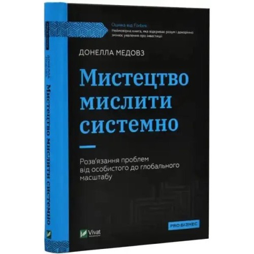 Мистецтво мислити системно. Розв'язання проблем від особистого до глобального масштабу
