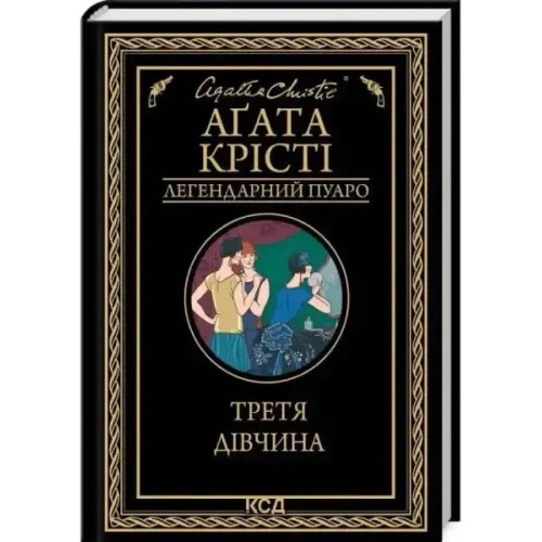 Третя дівчина