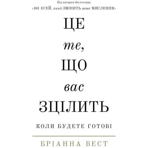 Це те, що вас зцілить