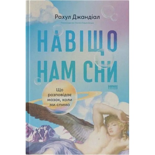 Навіщо нам сни: що розповідає мозок, коли ми спимо