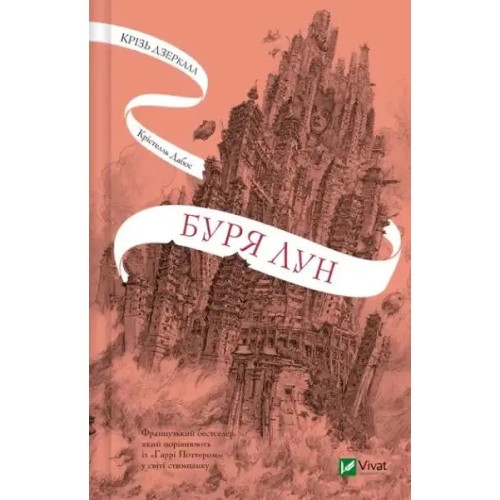 Крізь дзеркала. Книга 4. Буря лун