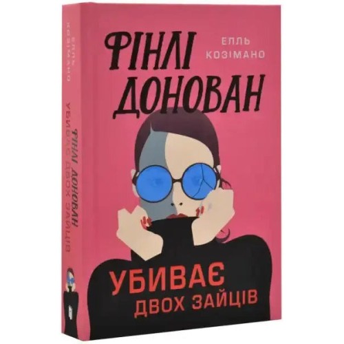 Фінлі Донован убиває двох зайців