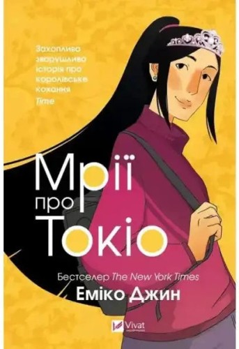 Мрії про Токіо
