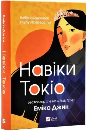 Навіки Токіо