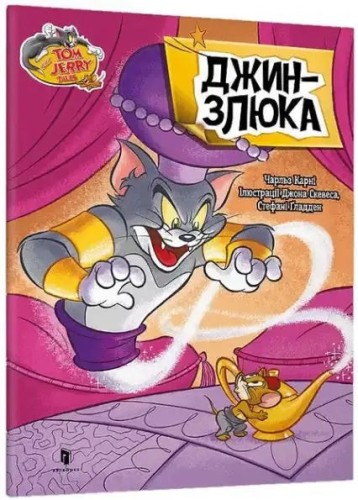 Tom y Jerry. El genio malvado