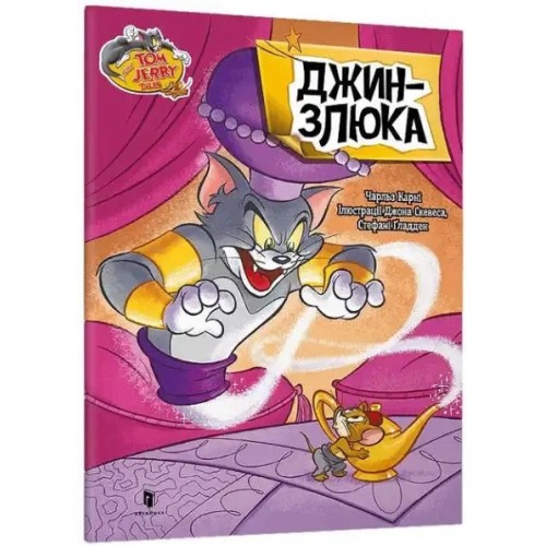 Том і Джеррі. Джин-злюка Том і Джеррі. Джин-злюка