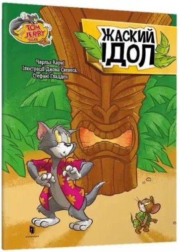 Tom y Jerry. El ídolo espeluznante