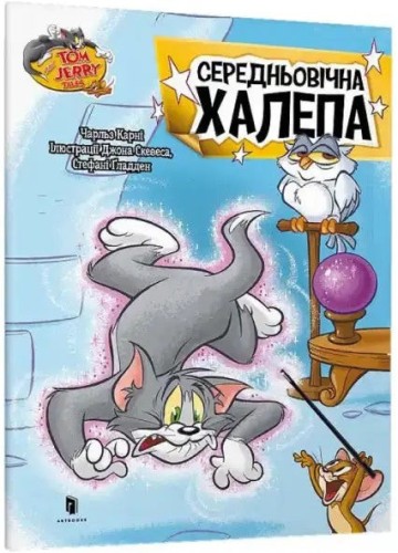Tom y Jerry. Lío medieval