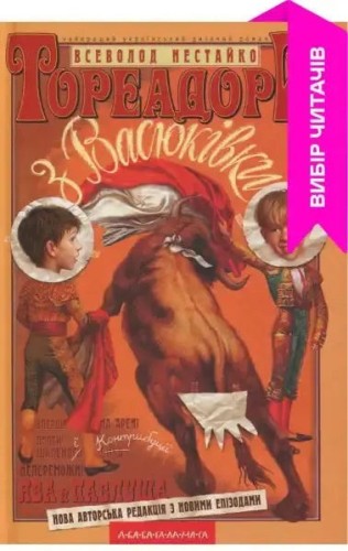 Los toreros de Vasiukivka