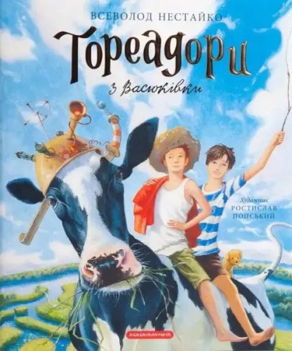 Тореадори з Васюківки. Велике ілюстроване видання