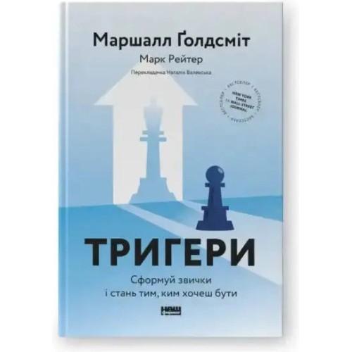 Тригери. Сформуй звички і стань тим, ким хочеш бути