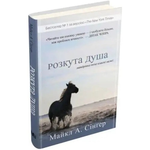 Розкута душа. Мандрівка поза власні межі