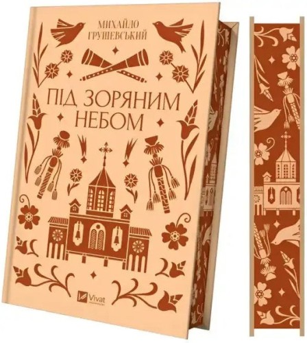 Під зоряним небом