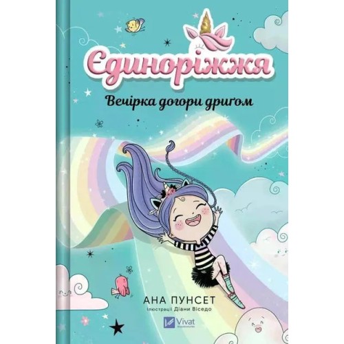 Unicornia. Una fiesta patas arriba