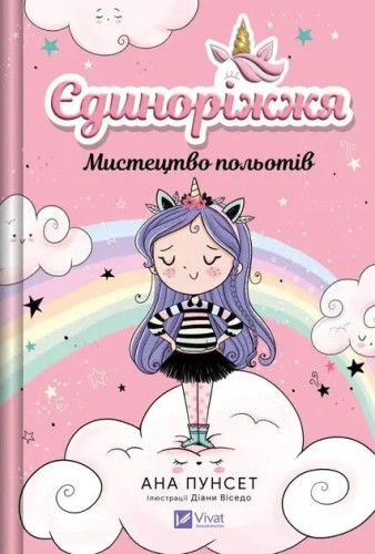 Єдиноріжжя. Мистецтво польотів Єдиноріжжя. Мистецтво польотів
